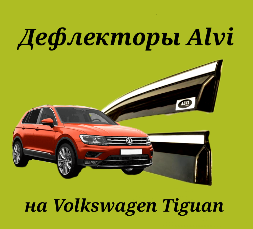 Дефлекторы Alvi на Volkswagen Tiguan 2 с молдингом из нержавейки