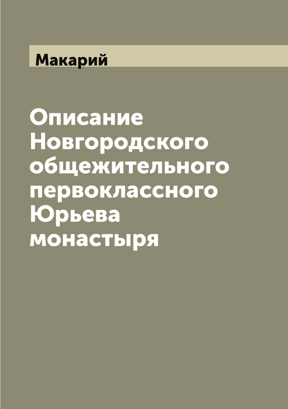 Описание Новгородского общежительного первоклассного Юрьева монастыря | Макарий