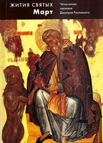 Жития святых свт. Димитрия Ростовского. Том 3 Март