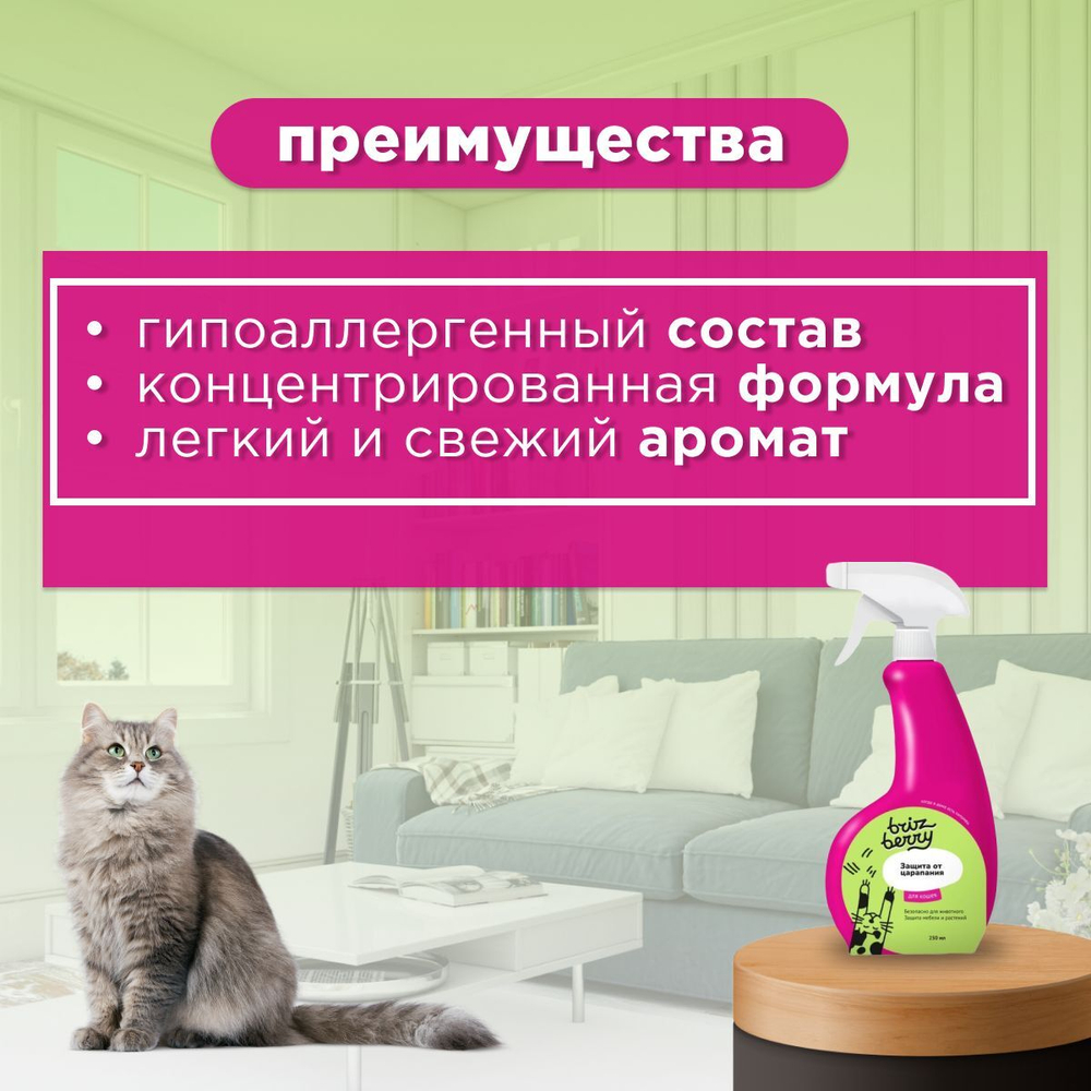 Спрей Brizberry ( Бризберри ) от Apicenna, Защита от царапания для кошек, 250 мл