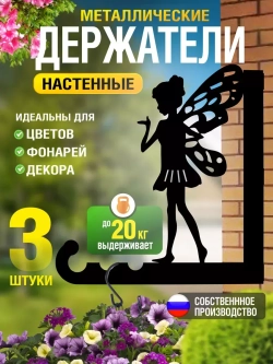 Кронштейны для кашпо Феи-3 шт черный