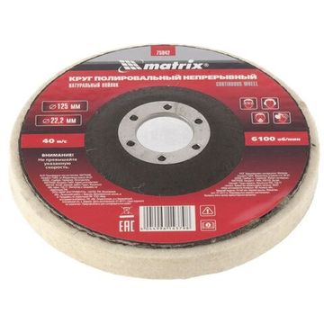 Круг полировальный непрерывный из натурального войлока 125 х 22,2 мм Matrix 75942