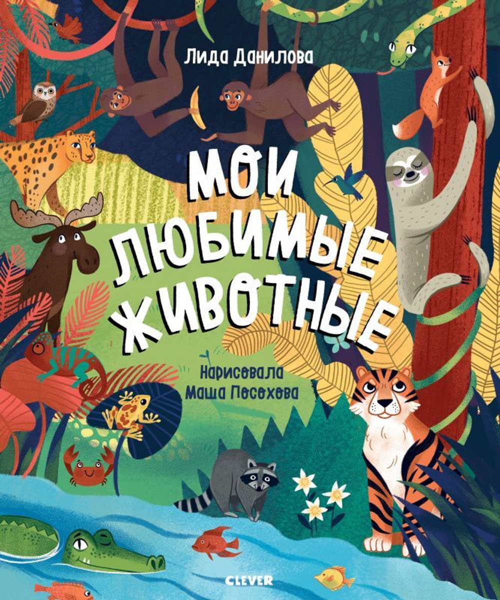 Найди и покажи. Мои любимые животные