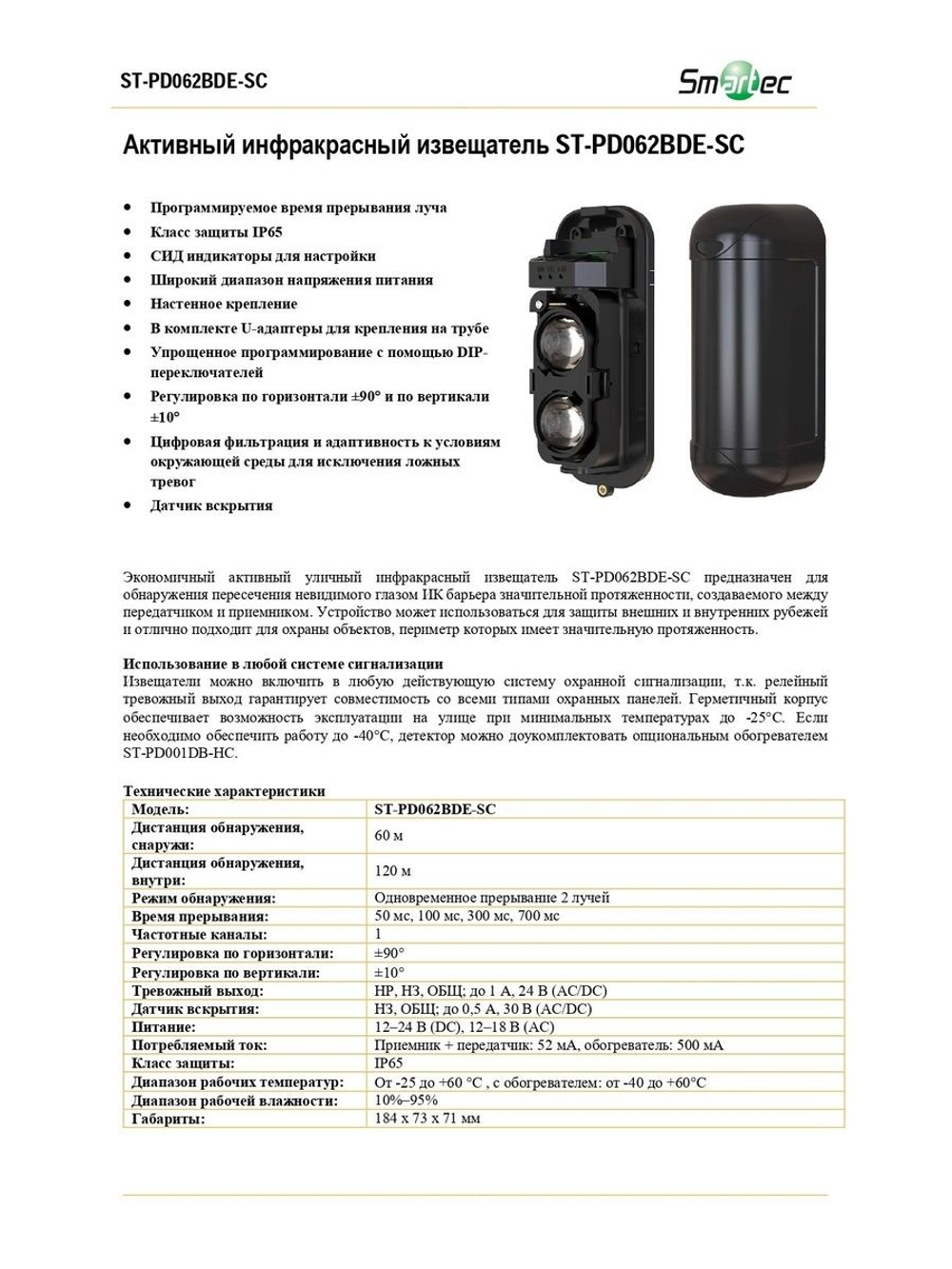 ST-PD062BDE-SC Активный инфракрасный извещатель