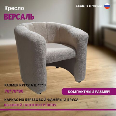 Кресло "Версаль" Это идеальное дополнение для любого интерьера, которое придаст вашему дому особый шарм и комфорт.