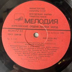 Винтажная виниловая пластинка LP Владимир Высоцкий Большой Каретный, На Концертах Владимира Высоцкого Пластинка 7 (СССР 1989)