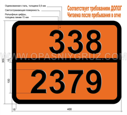 Табличка Опасный груз 338-2379 13-ДИМЕТИЛБУТИЛАМИН