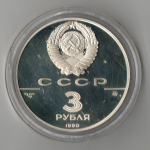 3 рубля Флот Петра Великого 1990 год Proof. Три рубля Пруф в капсуле