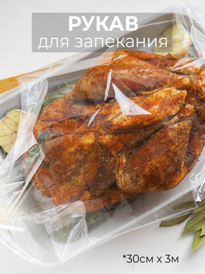 Рукав для запекания 300 мм*3 м с ЗАВЯЗКАМИ