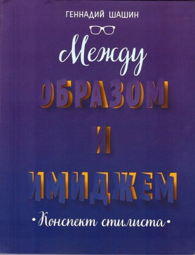 Между образом и имиджем. Конспект стилиста