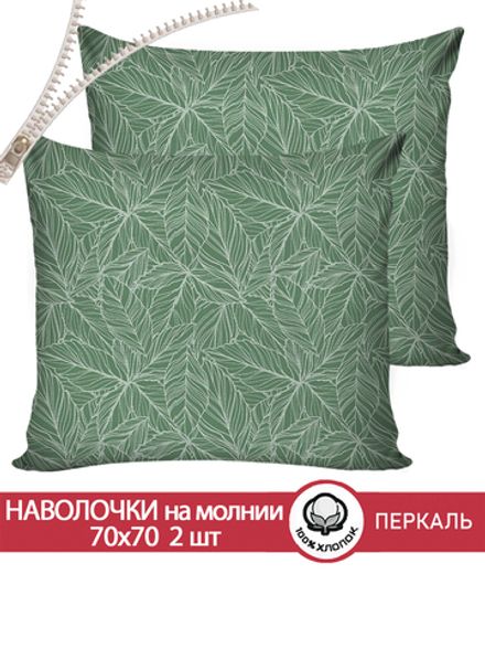 Наволочка комплект 2шт перкаль Сказка "Джунгли" 70x70 см на молнии