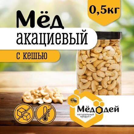Мёд акациевыйс кешью
