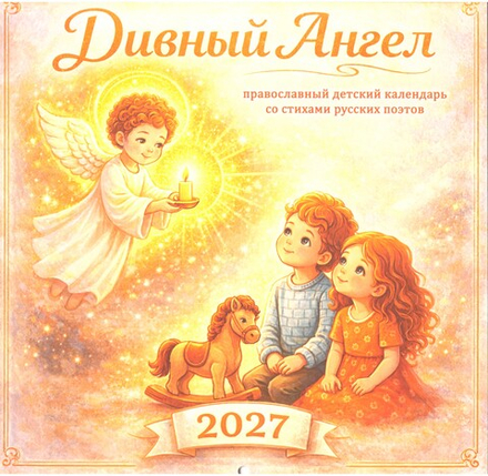 2027 Дивный Ангел. детский календарь: перекидной (Синопсисъ)