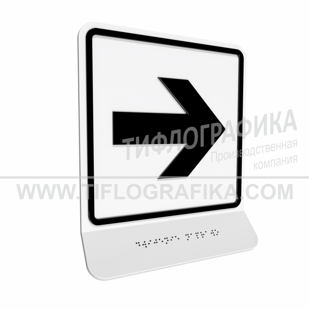 Тактильно-визуальный знак Е.3 с шрифтом Брайля на наклонной площадке. "Направо". Полистирол 3 мм.