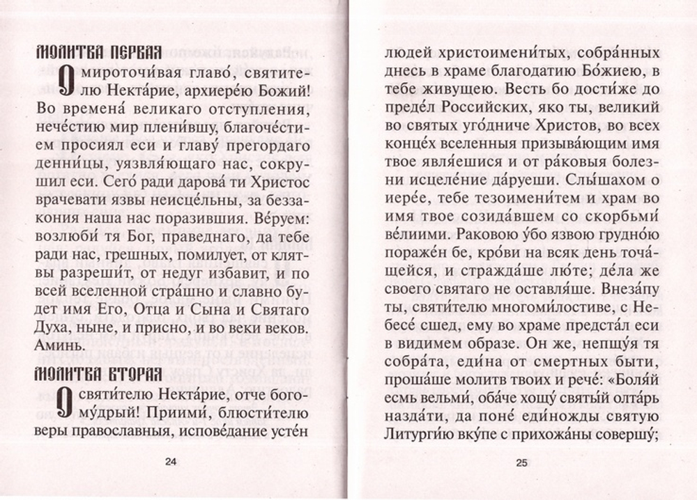 Акафист святителю Нектарию Эгинскому