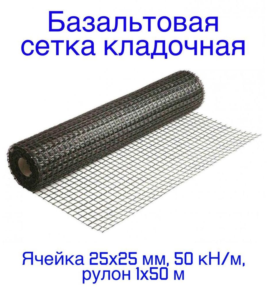 Базальтовая сетка кладочная (ячейка 25х25 мм, 50 кН/м, рулон 1х50 м), м2