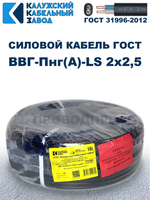 Кабель ВВГ-Пнг(А)-LS 2х2,5 ГОСТ, 30 метров, Калужский кабельный завод