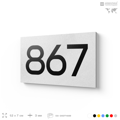 Номер на дверь 867, табличка на дверь для офиса, квартиры, кабинета, аудитории, склада, белая 120х70 мм, Айдентика Технолоджи