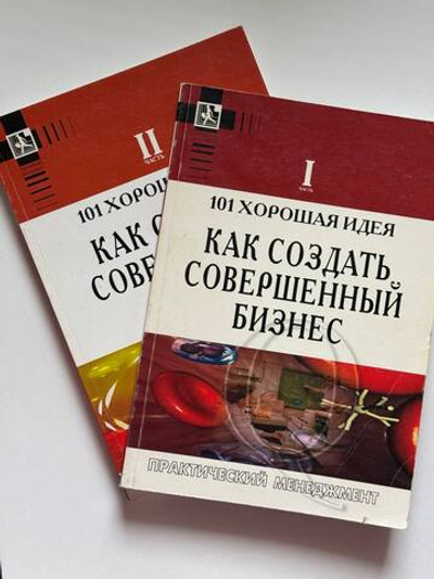 101 хорошая идея как создать совершенный бизнес (комплект из двух книг - часть I и II)