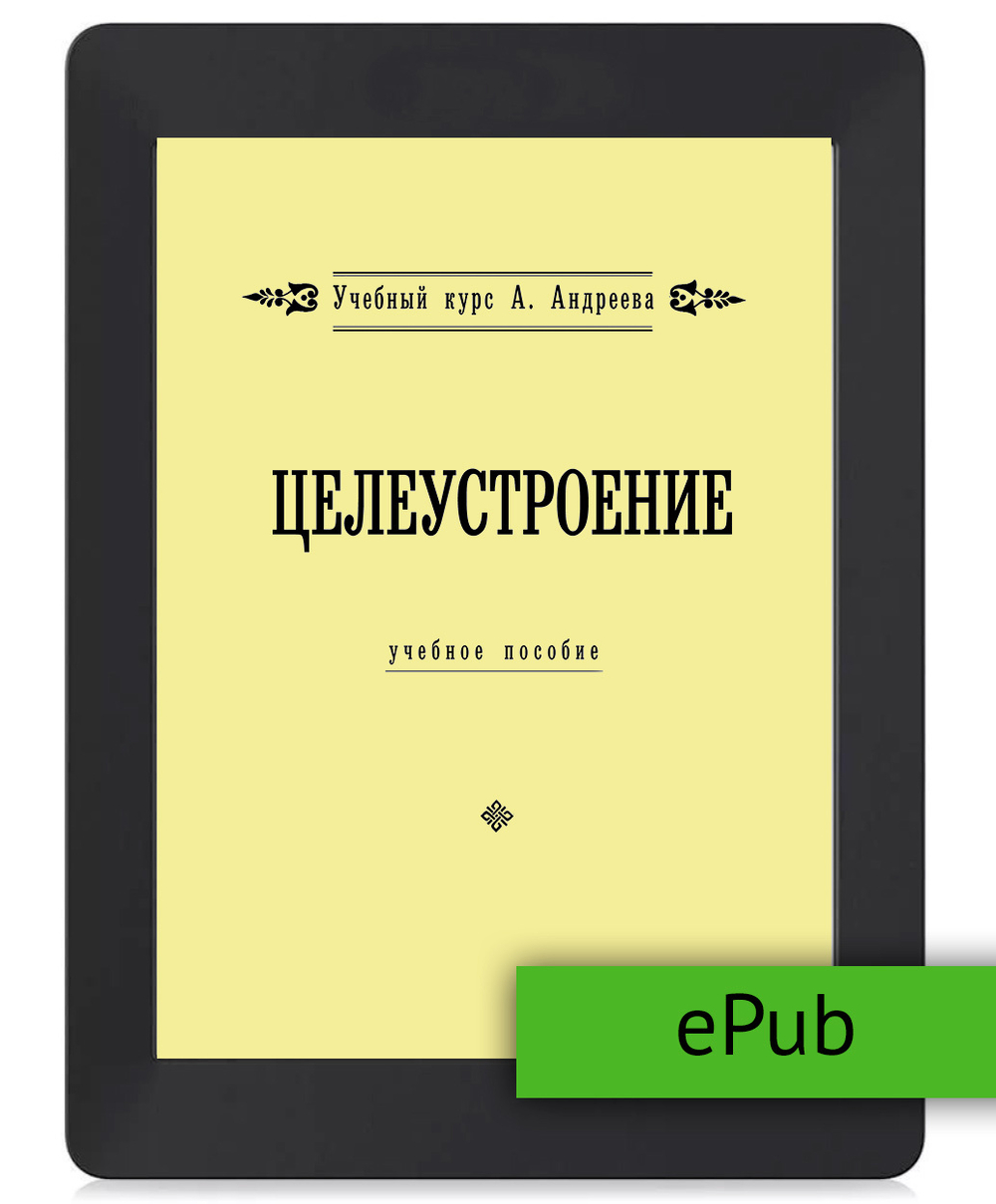 Целеустроение. ePub