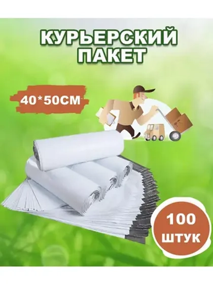 Курьерские пакеты почтовые 40х50см *100шт