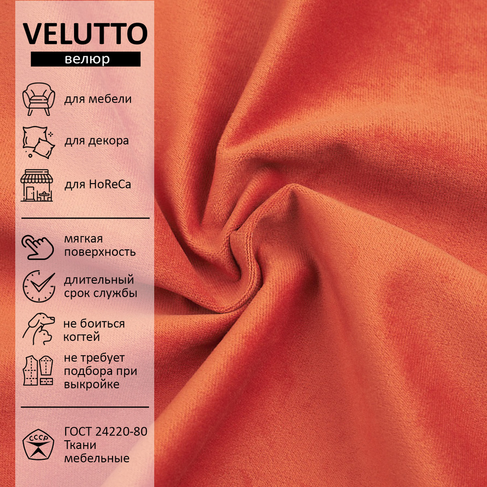 Велюр Velutto