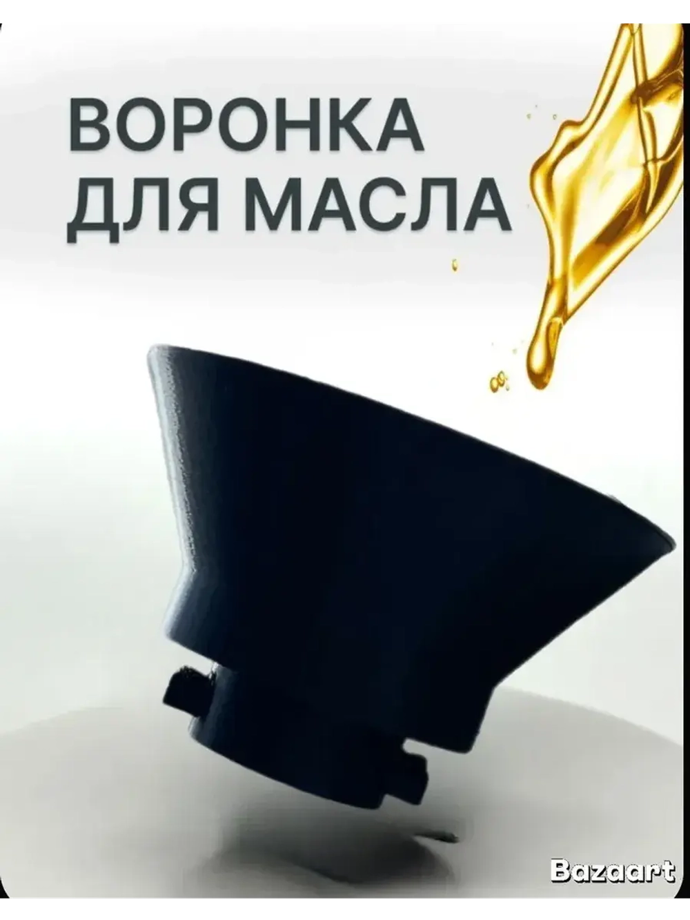 Воронка BMW