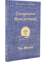 Священное приключение