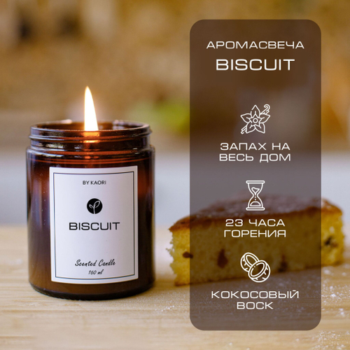By Kaori Свеча "BISCUIT", 160 мл