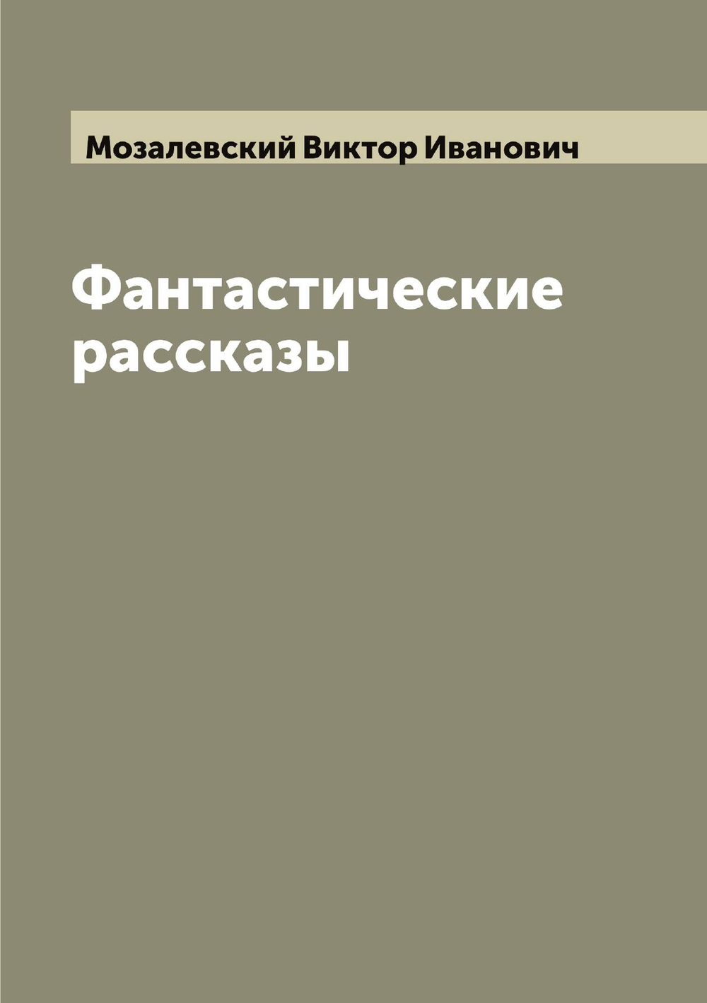 Фантастические рассказы | Мозалевский Виктор Иванович