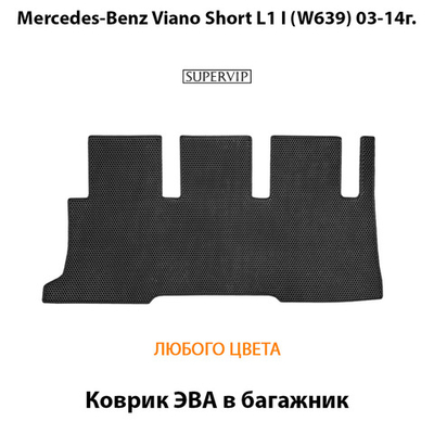 Коврик ЭВА в багажник авто для Mercedes-Benz Viano Short L1 I (W639) 03-14г.