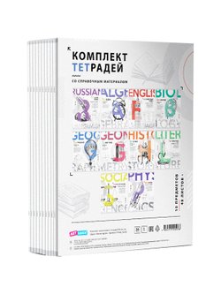 Комплект (10 шт.) предметных тетрадей 48л. ArtSpace "45 минут", глянцевая ламинация