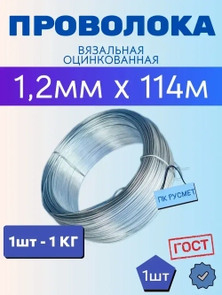 Проволока вязальная 1,2мм x 114м (1кг) стальная оцинкованная термообработанная, для рукоделия и творчества