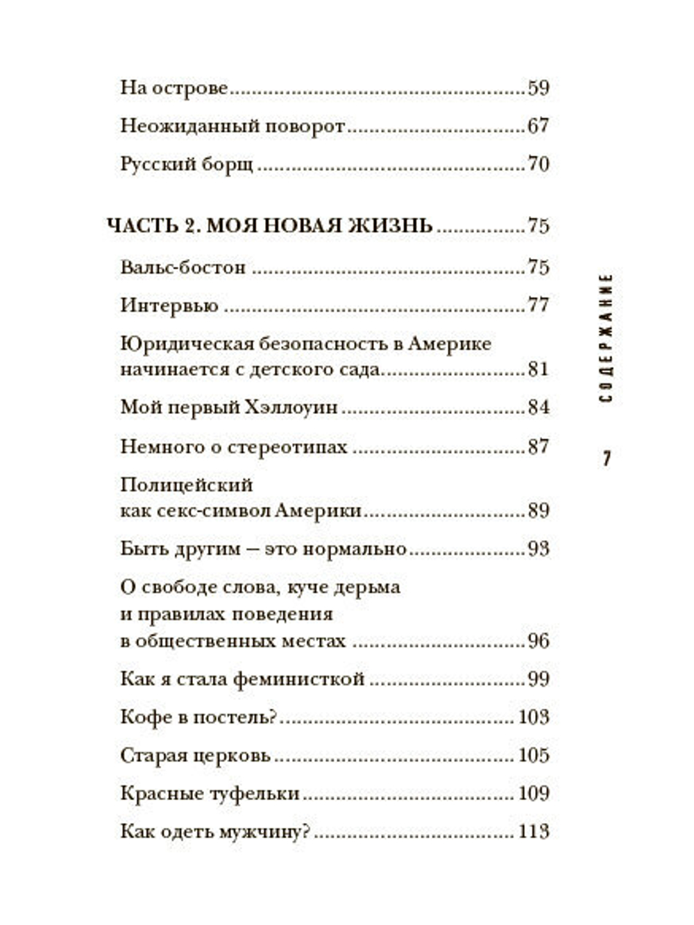Яна Андерс  "Моя Американская жизнь. Записки русской феминистки в Америке"