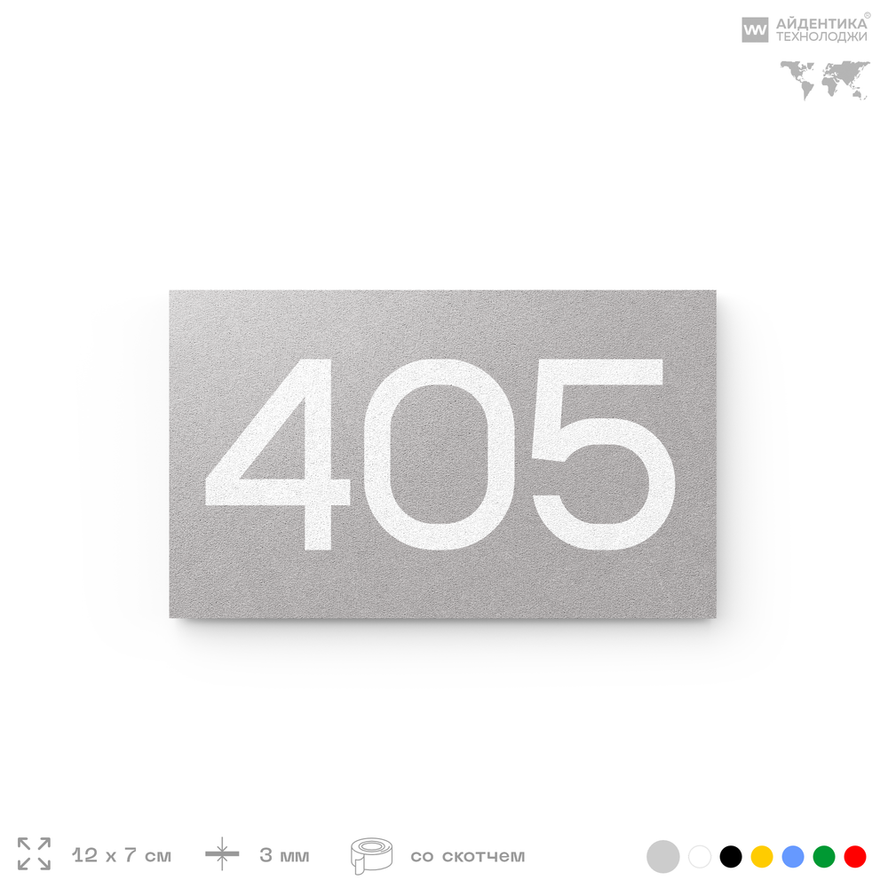 Номер на дверь 405, табличка на дверь для офиса, квартиры, кабинета, аудитории, склада, серая 120х70 мм, Айдентика Технолоджи