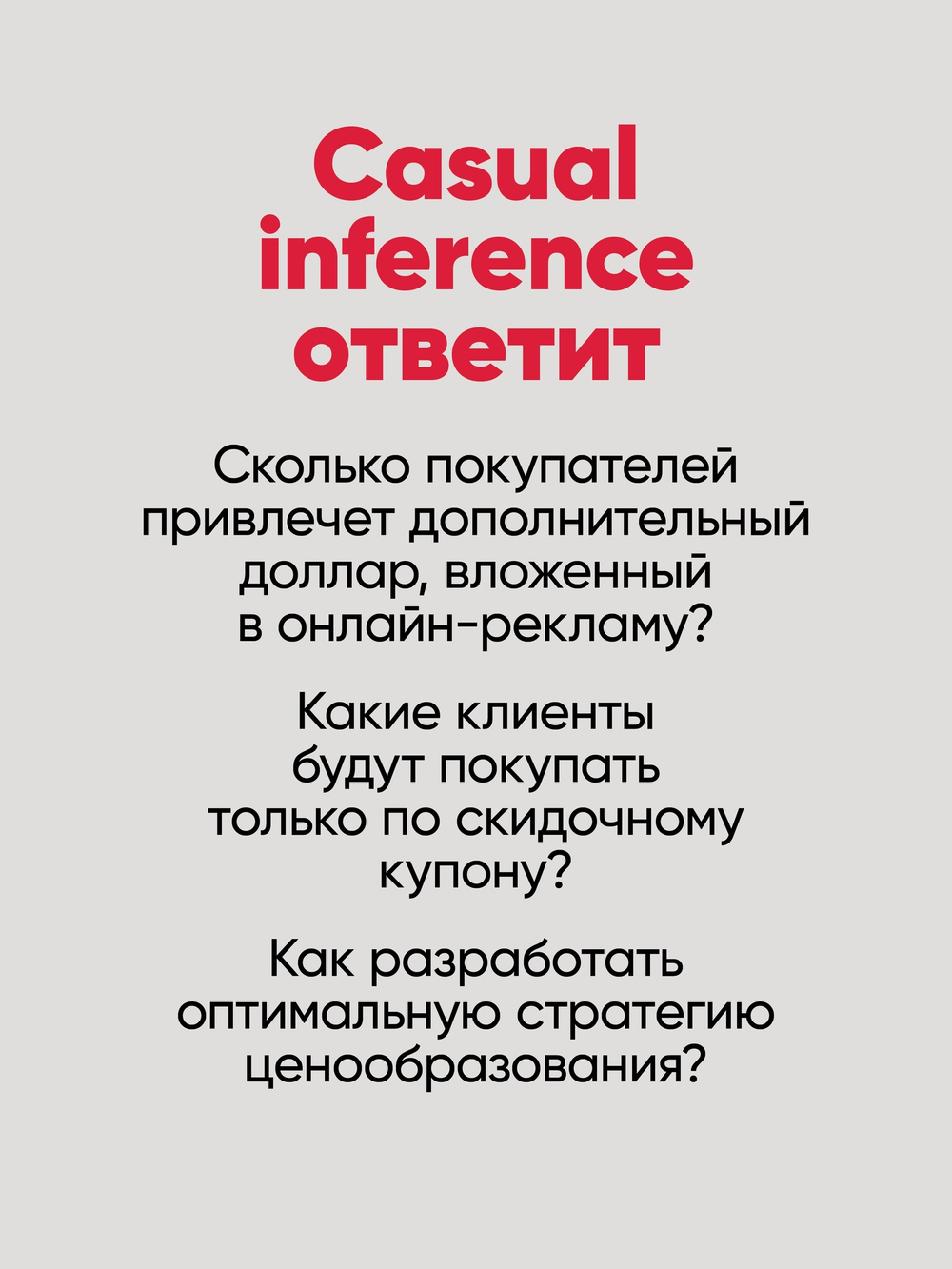 Causal Inference на Python. Причинно-следственные связи в IT-разработке