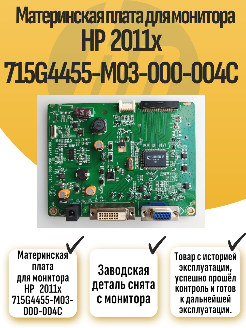 Материнская плата для монитора HP 2011x 715G4455-M03-000-004C