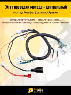 Проводка на мопед Альфа Дельта 100-125сс