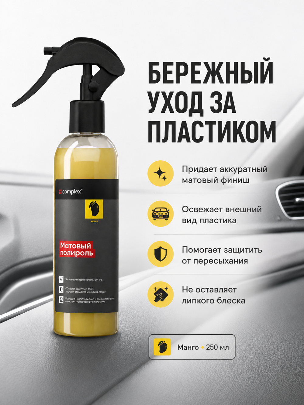 Complex Матовый полироль манго (0,25л)