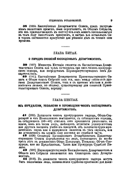 Судебные уставы 20 ноября 1864 года. Часть 1, 12 издание | И.П. Анисимов