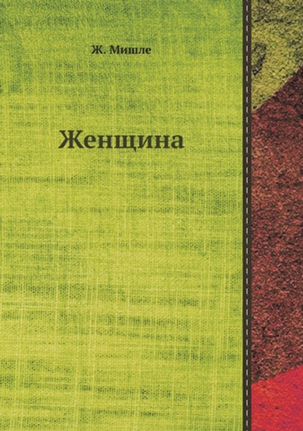 Женщина | Ж. Мишле