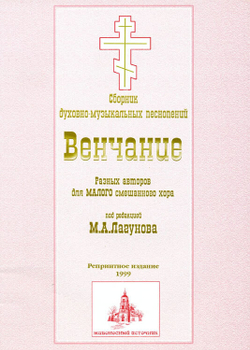 № 012 Лагунов М. А. Венчание; разных авторов; для малого смешанного хора