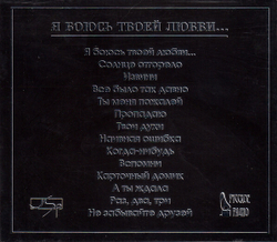 CD: Вячеслав Добрынин - "Я Боюсь Твоей Любви... Новые Песни О Вечном..." (1996)