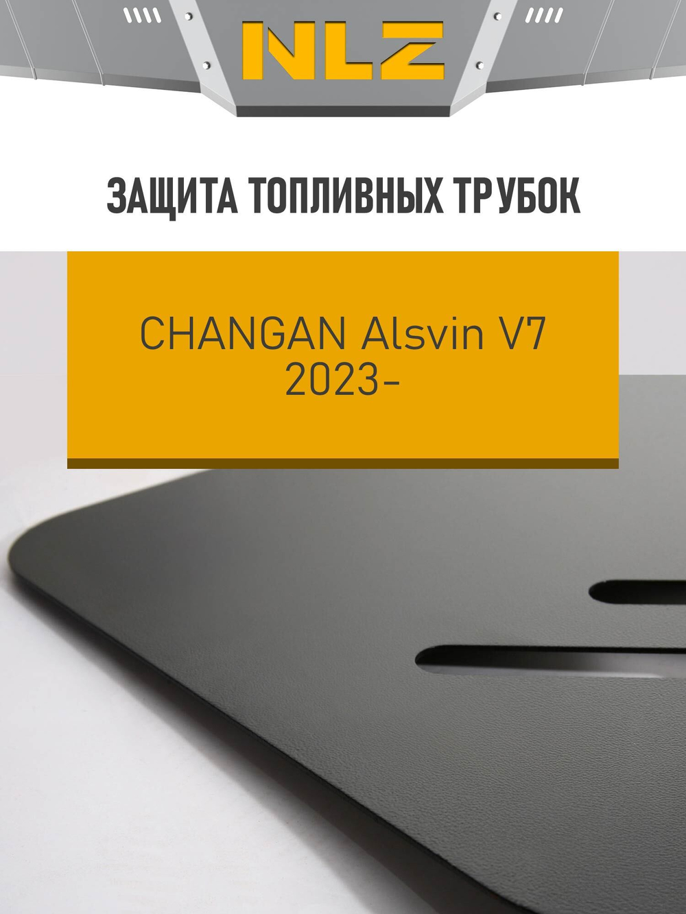 Защита топливных трубок для CHANGAN Alsvin V7 (23-) 1,5 бензин, DCT, FWD  NLZ.09.10.830