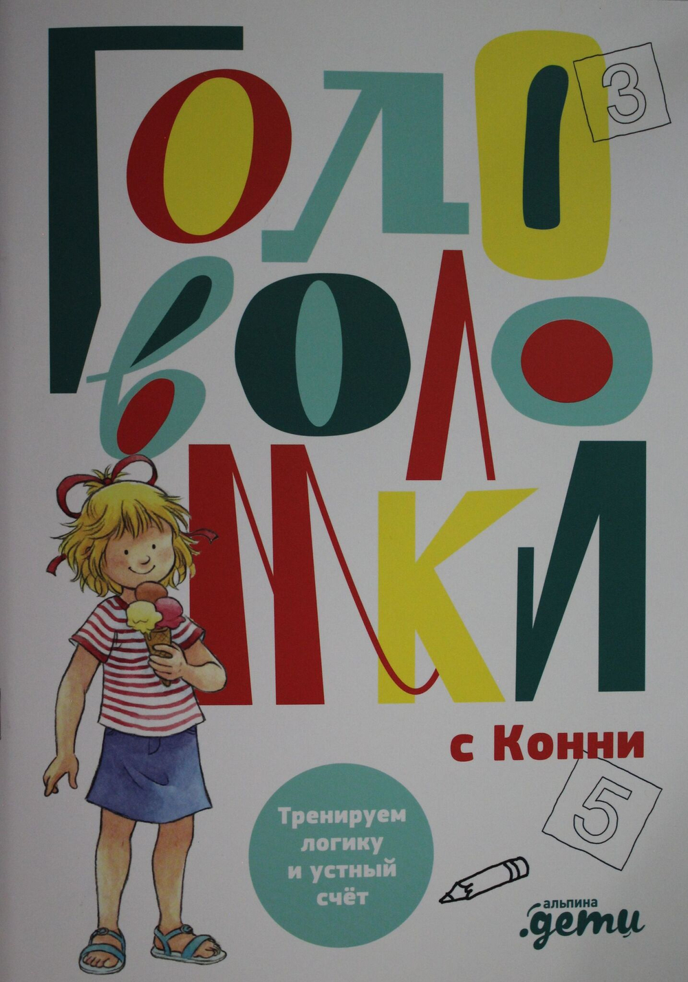 Головоломки с Конни: Тренируем логику и устный счёт