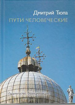 Пути человеческие
