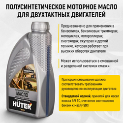 Масло 2T HUTER полусинтетическое 1л (73/8/3/2)