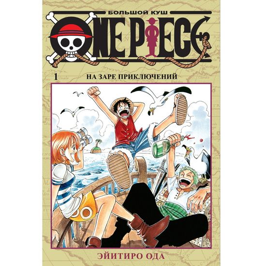 Манга One Piece. Большой куш. Книга 1