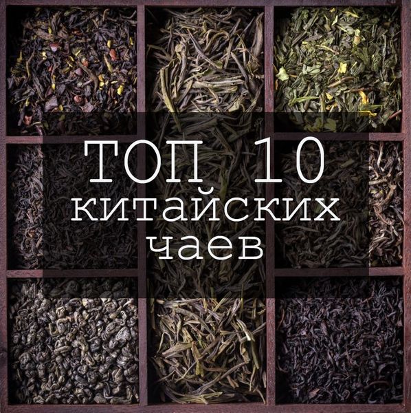 Топ 10 китайских чаев от команды Essentea