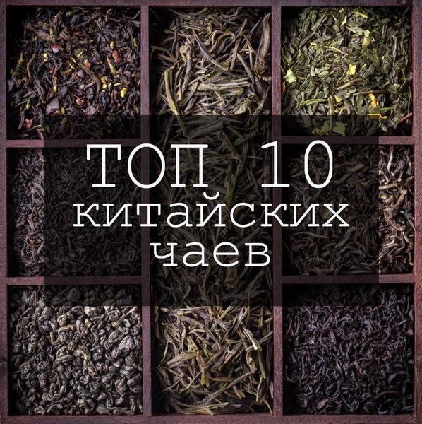 Топ 10 китайских чаев от команды Essentea